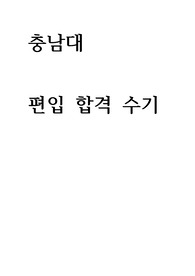 충남대학교-편입-합격수기-환경공학