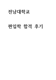 전남대학교-화학공학과-2022-편입합격-후기-수기