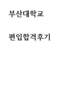 부산대학교-2022-편입합격-환경