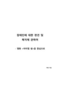 영화 아이엠샘과 7번방의 선물을 예시로 장애인에 대한 인식과 편견 및 장애인 복지 관련 만점 받은 글, 단락마다 여러내용이 내포되어 있어 편집하기 좋습니다.
