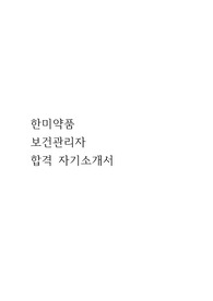 한미약품 보건관리자 합격 자기소개서