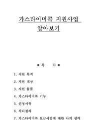 가스타이머콕 지원사업 알아보기