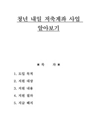 청년내일저축계좌 사업 알아보기