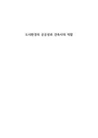 도시환경의 공공성과 건축사의 역할