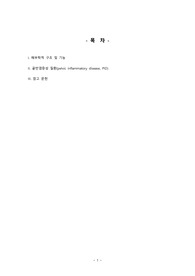 여성간호학 골반염증성 질환 문헌고찰