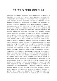 아동의 영양 및 대사의 건강문제 간호