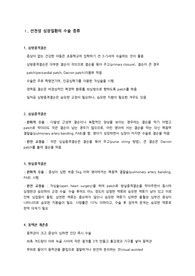 아동간호학 레포트 선천성심장질환의 종류와 수술 전, 후 간호중재