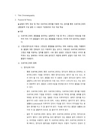 Chromatography 결과레포트(A+)