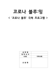 지역사회 보건교육 과제(코로나 블루밍)