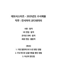 데브시스터즈 2021 수시채용 (컨시어지 코디네이터) 합격 자기소개서