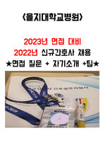 2023 최종합격 을지대학교병원 신규간호사 면접내용, 자기소개, 꿀팁 소개!