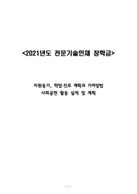 2022 전문인재 기술장학금 - 지원동기, 학업,진로계획과 기여방법, 사회공헌실적 및 방법