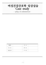 최신 여성건강간호학임상실습 A+받은 자궁내용종 case입니다. 간호진단 및 계획 2개씩 들어가있습니다.