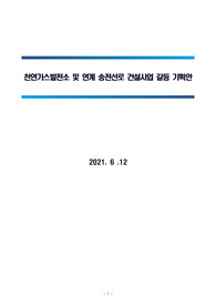 천연가스발전소 및 연계 송전선로 건설사업 갈등 기획안