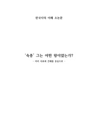 &#039;숙종&#039;은 어떤 왕이었는가?