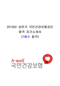 2019 상반기 국민건강보험공단 행정직 합격자소서 (7배수)