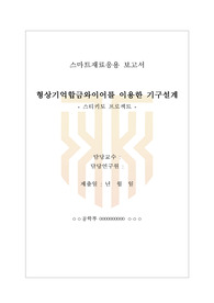 스티키토 제작/ 형상기억합금와이어를 이용한 기구설계/ 스마트재료응용/ 한기대
