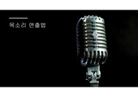 6 목소리연출