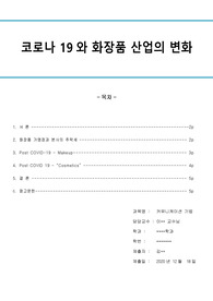코로나에 따른 화장품산업의 변화보고서