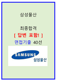 삼성물산 최종합격자의 면접질문 모음 + 합격팁 [최종합격]