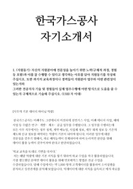 한국가스공사 행정 자기소개서