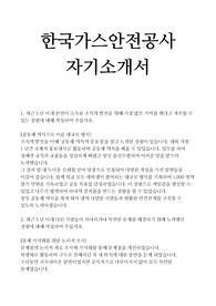 한국가스안전공사 5급 행정 자기소개서