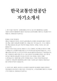 한국교통안전공단 합격 자소서