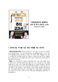 강방천&존리와 함께하는 나의 첫 주식 교과서 요약본_ '존리의 주식 수업'편