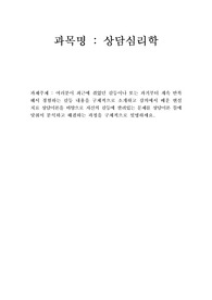 여러분이 최근에 겪었던 갈등이나 또는 과거부터 계속 반복해서 경험하는 갈등 내용을 구체적으로 소개하고 강의에서 배운 현실치료 상담이론을 바탕으로 자신의 갈등에 깔려있는 문제를 상담이론 틀에 맞춰서 분석하고 해결하는 과정을 구체적으로 설명하세요.