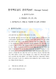 한국맥도날드 관리직(Manager Trainee) 공채의 진짜 진짜 모든것 [합격자소서+1,2,3차 면접질문+합격팁+실제근무환경]