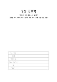 [정신간호학] 이보다 더 좋을 순 없다 (치료적 의사소통으로 바꿔적기)