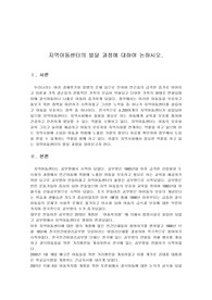 지역아동센터의 발달 과정에 대하여 논하시오.
