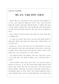 [스승의 날 독후감][교사관련독후감][우수독후감] 전용진 교사의 체육 교사, 수업을 말하다를 읽고 쓴 독후감입니다. 그동안 체육 교사들이 차마 말하지 못했던 사연을 알 수 있을 것입니다.