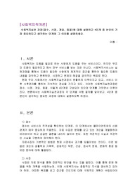사회복지실천 과정(접수, 사정, 개입, 종결)에 대해 설명하고 4단계 중 본인이 가장 중요하다고 생각하는 단계와 그 이유를 설명하세요.
