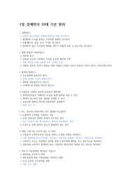 맨큐의 경제학 1장~13장 / 객관식 문제 정리 / 중간기말 대비