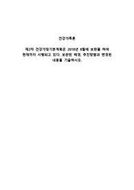 제2차 건강가정기본계획은 2018년 8월에 보완을 하여 현재까지 시행되고 있다. 보완된 배경, 추진방향과 변경된 내용을 기술하시오.