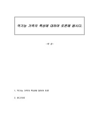 역기능 가족의 특성에 대하여 토론해 봅시다