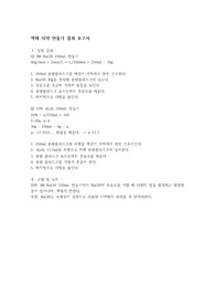 경상대 액체시약만들기 결과보고서