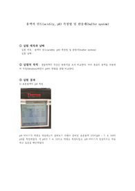 연세대 용액의 산도(acidity, pH) 측정법 및 완충계(buffer system)