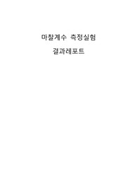 한양대 마찰계수 측정실험 결과 레포트