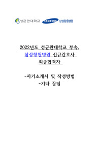 2022년도 삼성창원병원 신규간호사 최종합격자 자기소개서 및 작성방법, 면접 기출 모음