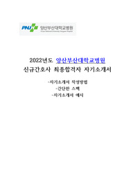 2022년도 양산부산대학교병원 신규간호사 최종합격 자기소개서, 필기시험 꿀팁