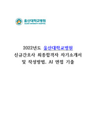 2022년도 울산대학교병원 신규간호사 최종합격 자기소개서, AI 기출