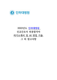 2022년도 인하대병원, 인하대학교병원 신규간호사 최종합격 자기소개서 및 AI 면접 기출, 방법 모음