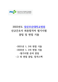 2022년도 22사번 양산부산대학교병원 신규간호사 최종합격 면접기출, 필기준비 모음