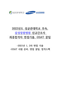 2022년도 삼성창원병원 신규간호사 최종합격 1, 2차 면접 기출모음 및 기타 꿀팁