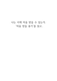 '미움 받을 용기' 서평