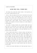 [최우수독후감][스승의 날 기념 독후감] 하임 G.기너트의 <교사와 학생 사이>를 읽고 쓴 독후감입니다. 미래 교사를 꿈꾸시는 분들은 꼭 일독을 권합니다.