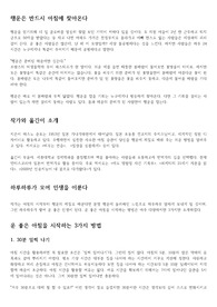 행운은 반드시 아침에 찾아온다  행운을 얻기위해 네 잎 클로버를 열심히 찾았 보던 기억이 저마다 있을 것이다. 모 의원 아들이 2년 반 근무하고 퇴직금으로 50억을 받았다는 둥 자고 나면 아파트 가격은 천정부지로 올라가고 아빠 찬스도 없는 사람들은 세상과의 괴리감이 든다. 운 좋은 사람들은 많은데, 난 왜 이 모양일까? 세상 불공평하다는 것을 느낀다. 하지