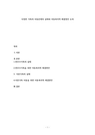 다양한 가족의 아동문제의 실태와 아동복지적 해결방안 논의